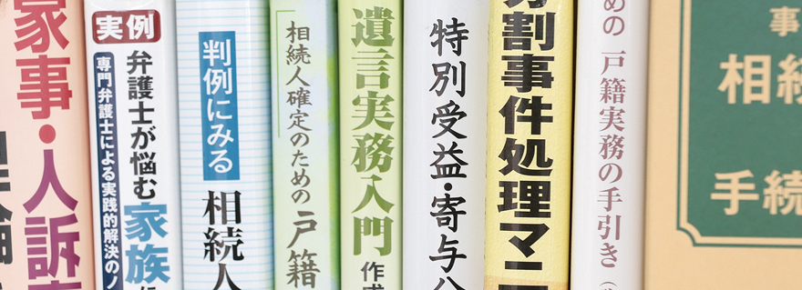 遺産相続　分割